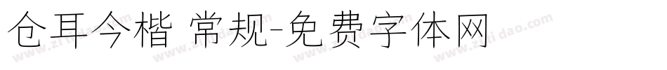 仓耳今楷 常规字体转换